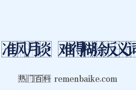 准风月谈·难得糊涂反义词是什么意思的图片